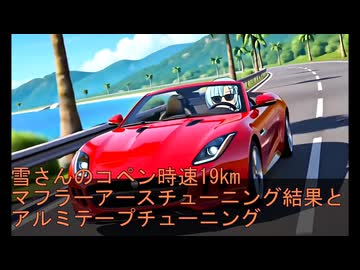 雪さんのコペン時速19km マフラーアースチューニング結果とアルミテープチューニング　