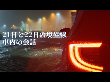【結月ゆかり・紲星あかり誕生祭2025】21日と22日の境界線、車内の会話【ソフトウェアトーク劇場】