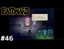 ダニエルの手術【EASTWARD/イーストワード】#46