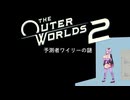 [The Outer World 2] 乳植者が往く2！ Part10 [VOICEROID]