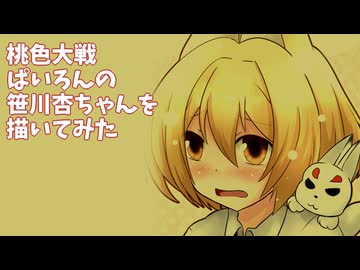 桃色大戦ぱいろんの笹川杏ちゃん描いてみた