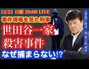【世田谷一家殺害事件】なぜ捕まらない⁈現場も見た刑事が再検証 #32