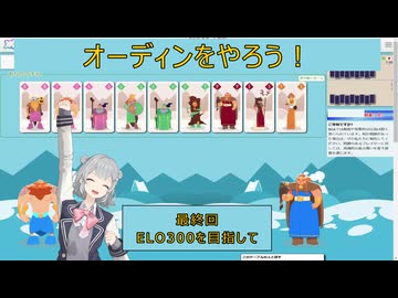 オーディンをやろう！　最終回　ELO300を目指して