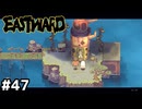 時の島のトーマスに会いに行こう【EASTWARD/イーストワード】#47