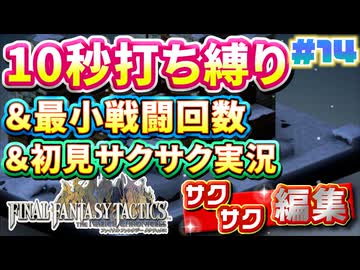 【FFTリメイク】《10秒打ち縛り》＆《最小戦闘回数》＆《初見サクサク実況》#14【ファイナルファンタジータクティクス - イヴァリースクロニクルズ】【縛り実況・初見サクサク実況】