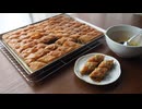 生地からバクラヴァつくってみた