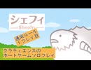シェフィ-Shephy- 通常ルール １プレイ目【生放送切り抜き】
