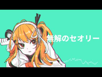 無解のセオリー　/　MidLuster feat.足立レイ