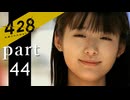 【428~封鎖された渋谷で~】絡みゆく運命 part44