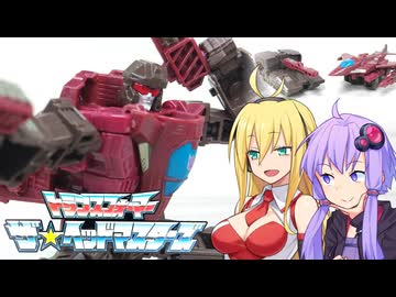 【TF玩具簡易解説】ゆかりさんたちとフライホイール【SG：スカイトレッド】