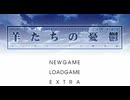 羊たちの憂鬱 〜コンクリートに映る影〜　プレイ動画　パート1