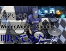 【叩いてみた】Winter Wonder Wander【水瀬いのり】