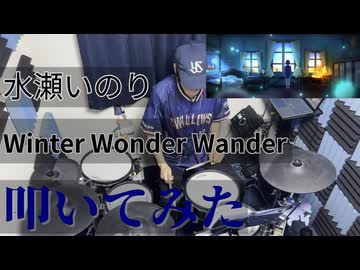 【叩いてみた】Winter Wonder Wander【水瀬いのり】