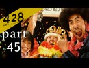 【428~封鎖された渋谷で~】絡みゆく運命 part45