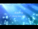 【歌ってみた】深海少女-deep sea girl-/ゆうゆ(cover)あんずver.【5周年記念】
