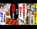 【スカッと】「お前が院長w」→医者全員が独立宣言…静かに受理した結果