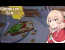 サンドイッチを作って悟りを開く彩澄しゅお【Sandwich Sim】【ソフトウェアトーク実況】