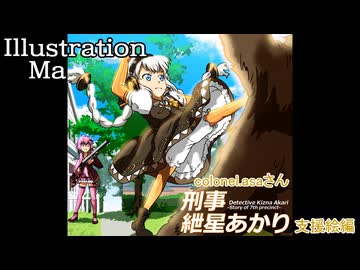 刑事紲星あかり-刑事の仕事じゃないけれど- 支援絵イラストメイキング【結月ゆかり・紲星あかり誕生祭2025】