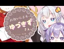 【VOICEROID劇場】誕生日の結月さんと紲星さん。【お祝いするのは弦巻さん】