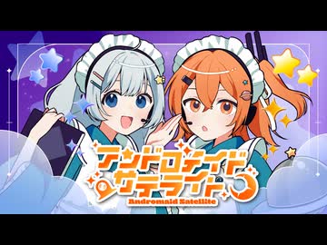 アンドロメイド・サテライト / 紲星あかり、足立レイ