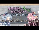【琴葉姉妹車載】琴葉姉妹のちょっと出かけんけ？ー関西バンジー会へ参加～移動編ー【GLADIUS400】