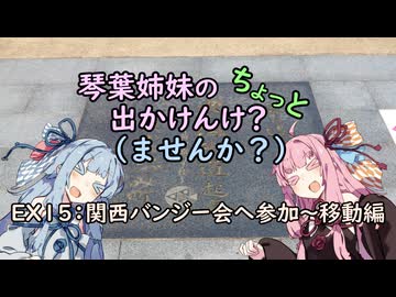 【琴葉姉妹車載】琴葉姉妹のちょっと出かけんけ？ー関西バンジー会へ参加～移動編ー【GLADIUS400】