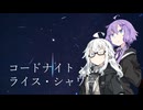 【紲星あかり誕生祭2025】コードナイト ライス・シャワー