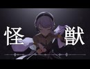 【VoiSonaカバー】怪獣 / サカナクション【結月ゆかり】