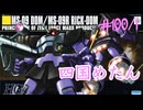 【バトオペ2#100】紅き龍騎兵団達のバトオペ激戦区！シーズンFo part1 四国めたん／リックドム00