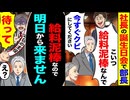 【スカッと】社長の誕生日会で「給料泥棒だからクビにしろ」→即対応したら空気が凍った