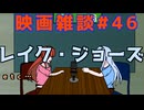 【映画雑談】茜ちゃんが見た映画について駄弁るだけ第46回【ネタバレ注意】
