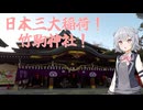 【VOICEPEAK車載】初旅動画！小春六花の休日ぶらり旅　宮城県岩沼市