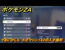 ポケモンＺＡ　であいがしら　わざマシン１４２の入手場所　＃８６１　【DLC「M次元ラッシュ」】
