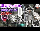【D2メガテン】週末デュエル_251221【女神転生】