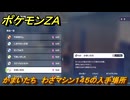 ポケモンＺＡ　かまいたち　わざマシン１４５の入手場所　＃８６３　【DLC「M次元ラッシュ」】
