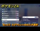 ポケモンＺＡ　ねっとう　わざマシン１４８の入手場所　＃８６４　【DLC「M次元ラッシュ」】