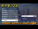 ポケモンＺＡ　つららばり　わざマシン１４９の入手場所　＃８６５　【DLC「M次元ラッシュ」】