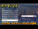 ポケモンＺＡ　しんくうは　わざマシン１５０の入手場所　＃８６６　【DLC「M次元ラッシュ」】