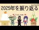 【Crabhome】□2025年をカニのお家でほんのちょっと振り返る□【スピード帰省】