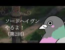 【ソードヘイヴン v1.0 鳩実況プレイ002】祝！正式リリース！