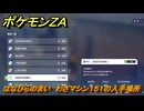 ポケモンＺＡ　はなびらのまい　わざマシン１５１の入手場所　＃８６７　【DLC「M次元ラッシュ」】