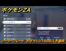 ポケモンＺＡ　ソーラーブレード　わざマシン１５２の入手場所　＃８６８　【DLC「M次元ラッシュ」】