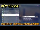 ポケモンＺＡ　ゴッドバード　わざマシン１５３の入手場所　＃８６９　【DLC「M次元ラッシュ」】