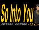 【ニコカラ】Ｓｏ Ｉｎｔｏ Ｙｏｕ【off vocal】