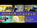 【総集編】2025年に作ったものまとめ！
