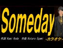 【ニコカラ】Ｓｏｍｅｄａｙ【off vocal】