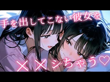 【KU100ASMR百合ボイス】手を出してこない彼女に…♡