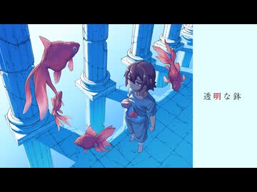 透明な鉢 / 鏡音リン