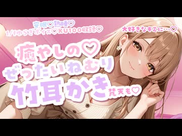 【KU100耳かきシチュボ】ちょいSっ気のある彼女が強制耳かきであなたのお耳を癒すようです