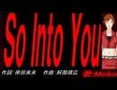 【MEIKO】Ｓｏ Ｉｎｔｏ Ｙｏｕ【カバー曲】